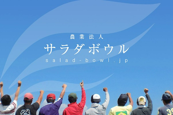 （山梨勤務）グループ農場で生産される野菜の営業担当を募集！営業経験を活かし、日本の農業を次のステージへ！
【決算賞与あり】