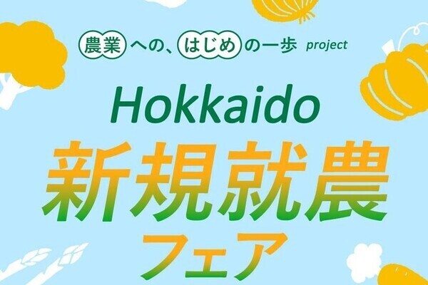 【入場無料／参加者特典あり】北海道で農業の夢を叶える！北海道新規就農フェア開催（札幌）