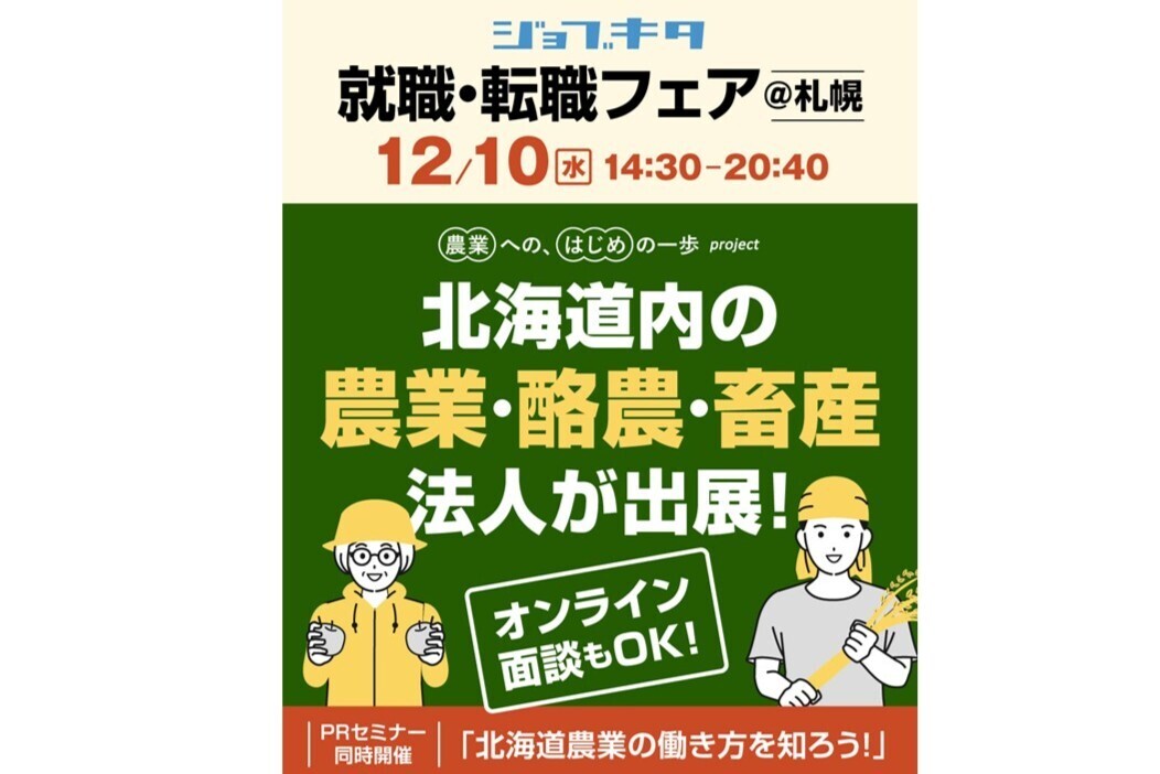 12月10日（水）開催！北海道の"リアル"な働き方とホンネを聞きに来ませんか？10社以上の農業法人や農業関連メーカーも参加予定！
【参加無料・服装自由】