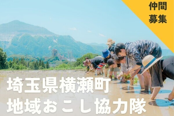 [地域おこし協力隊]
日本一チャレンジする町・チャレンジを応援する町横瀬町で、農業×商品開発×飲食店運営。失敗を恐れずチャレンジできる環境がここにあります！
【未経験OK／6次産業化】
