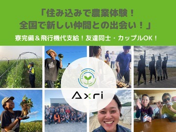 【寮完備・手当充実/飛行機代支給】全国から集まる仲間と地域貢献！農繁期をサポートする短期アルバイトを大募集！／大型特殊・フォークリフト免許保有者、大歓迎！