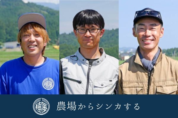 【未経験歓迎／単身移住者多数】コンビニやお弁当の「当たり前」を支える！チームで挑む大規模な米づくり