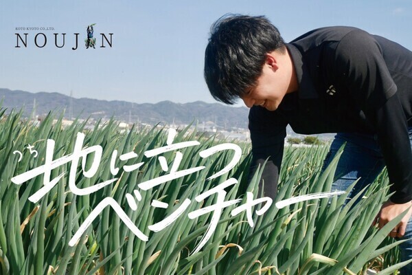 約1,300年の歴史がある京都伝統野菜“九条ねぎ”を守り、発展させていきます。
【6次産業化を実践／数多くの受賞歴あり】