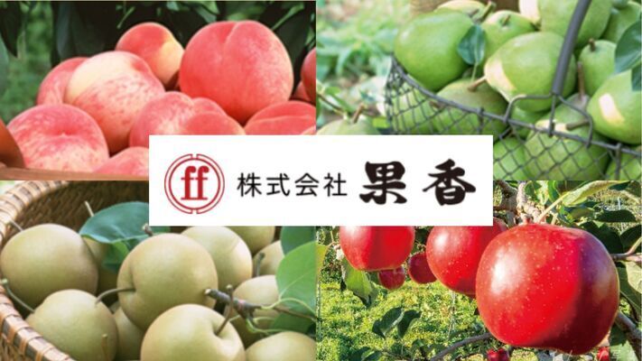 【山形県寒河江市／転勤なし】理系大卒限定！賞与実績5ヶ月分の老舗果汁メーカーで品質管理・開発／UIターン歓迎・実務未経験OK