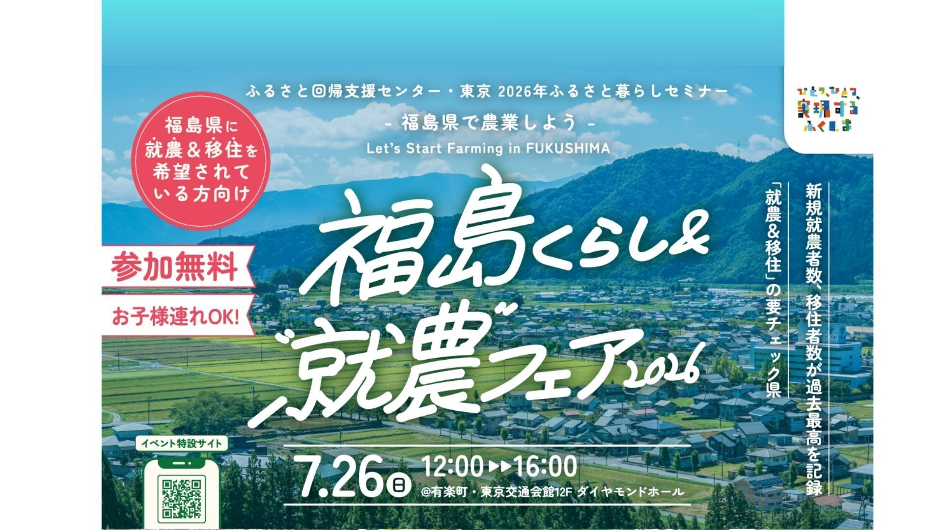 【7/26(日)東京会場／参加無料】福島県への〈就農〉と〈移住〉が一緒に相談できる相談会を開催！