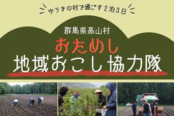 【8/21〜23開催/参加費無料】星降る群馬県高山村で「有機農業×移住」2泊3日お試し体験