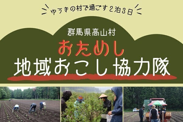 【11/1〜3開催/参加費無料】星降る群馬県高山村で「有機農業×移住」2泊3日お試し体験