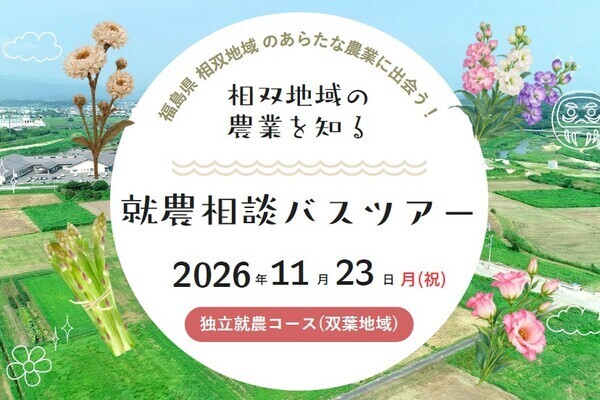 【11/23(月・祝)開催／参加無料】先輩農家の生の声が聞ける！
福島県相双地域の農業と暮らしの「今」を知る、充実の1日プログラム