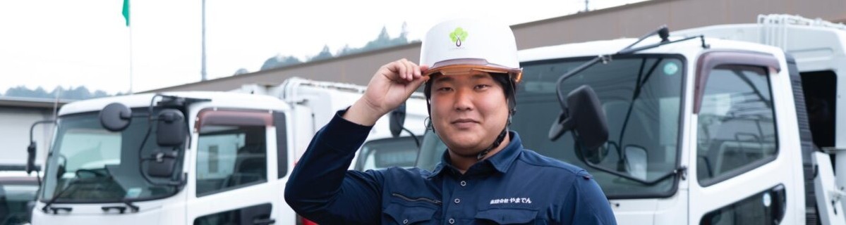 有限会社やまでん