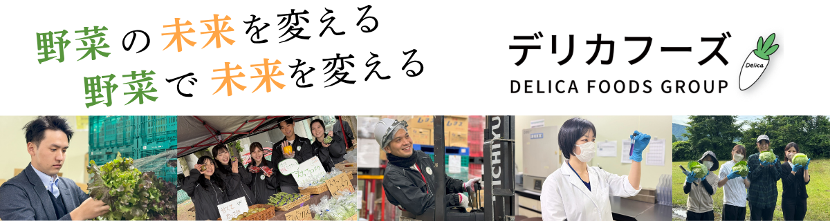 デリカフーズ株式会社