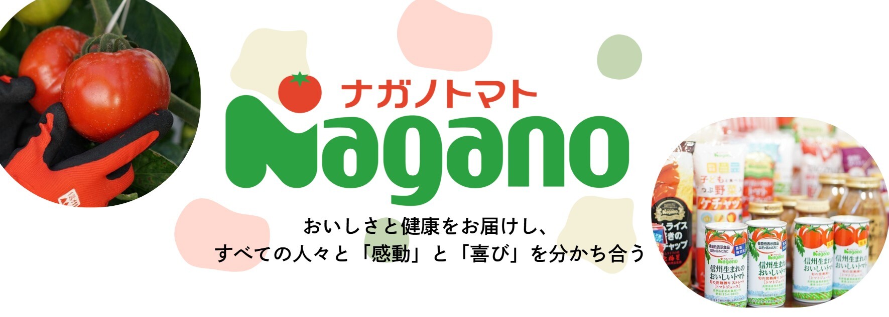 株式会社ナガノトマト
