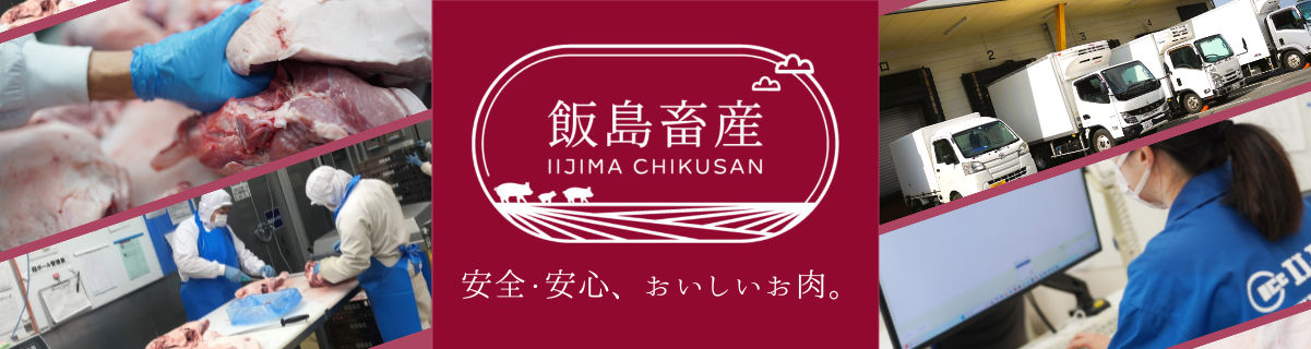 飯島畜産株式会社