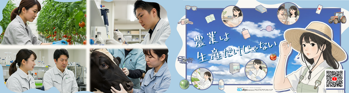 株式会社アルプスアグリキャリア