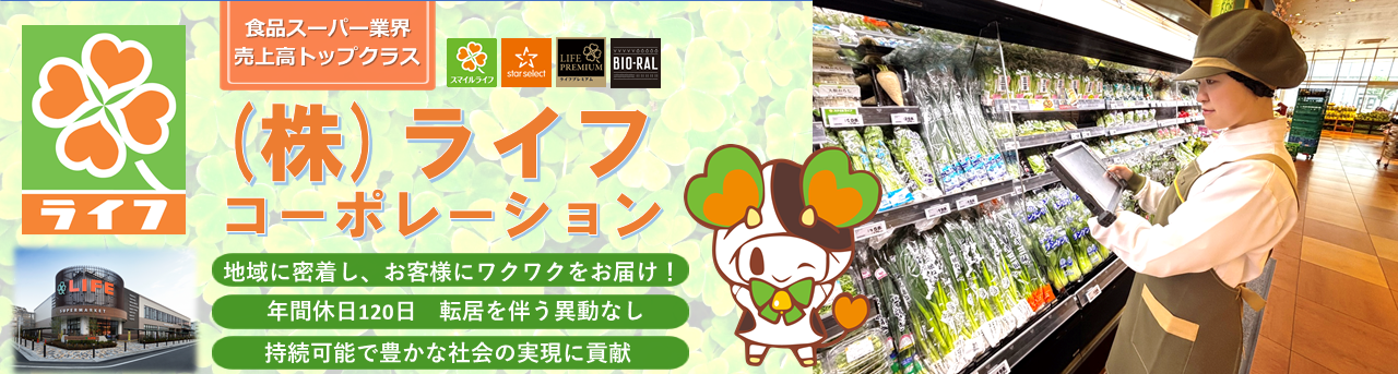 株式会社ライフコーポレーション