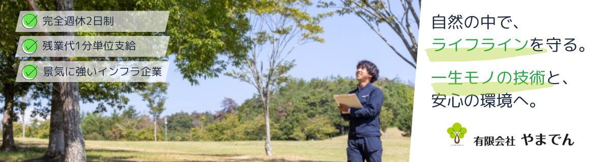 有限会社やまでん