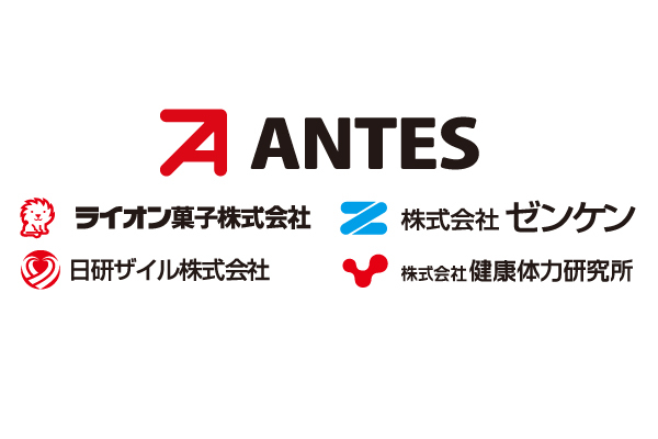 アンテスグループ（日研ザイル株式会社・株式会社ゼンケン・株式会社健康体力研究所・ライオン菓子株式会社 ）