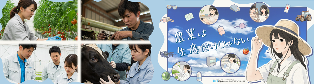 株式会社アルプスアグリキャリア