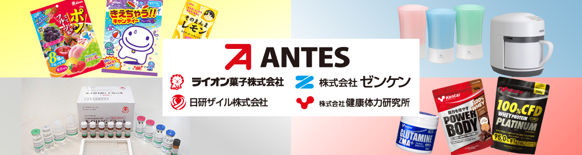 アンテスグループ（日研ザイル株式会社・株式会社ゼンケン・株式会社健康体力研究所・ライオン菓子株式会社 ）