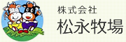 株式会社松永牧場