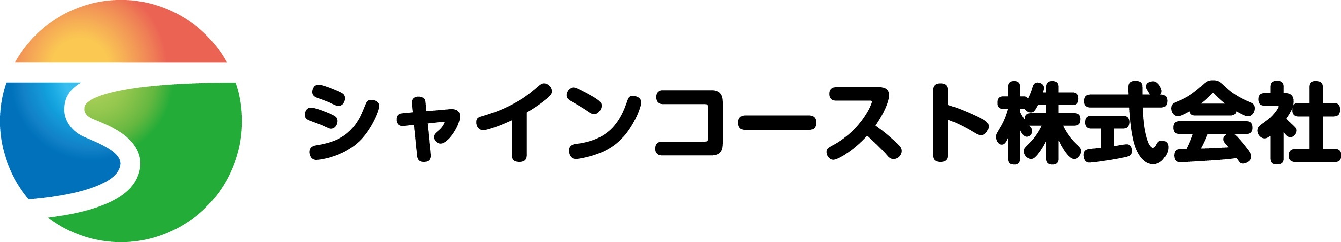 シャインコースト株式会社