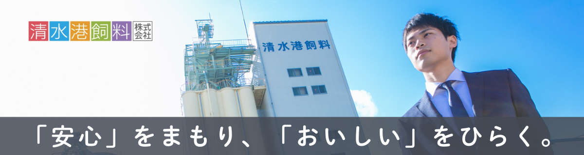 清水港飼料株式会社