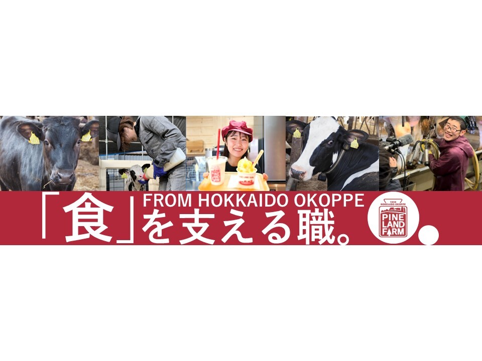 有限会社パインランドデーリィ