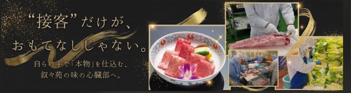 株式会社叙々苑