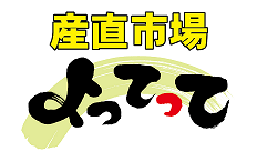 株式会社プラス（産直市場よってって）