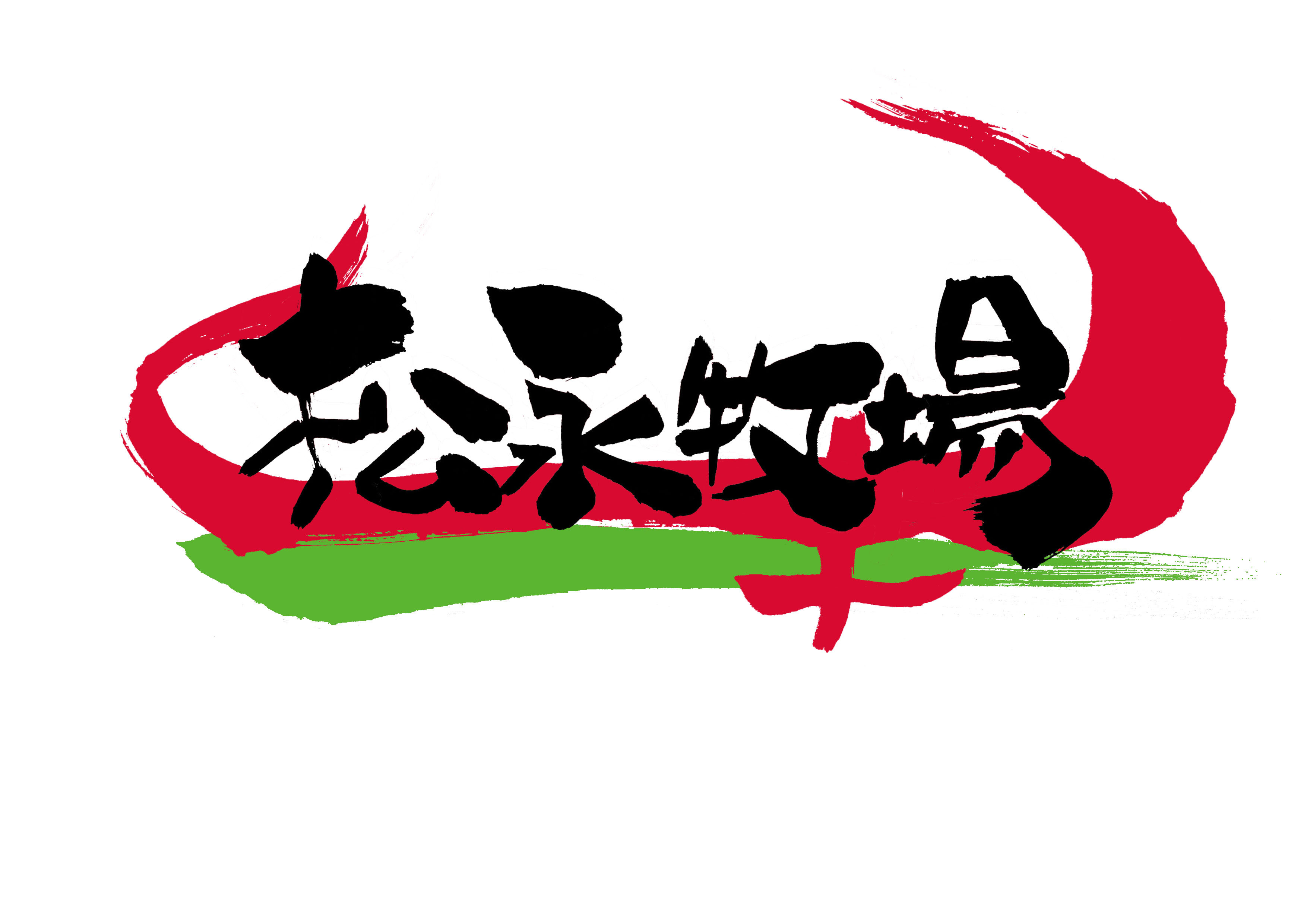 株式会社松永牧場