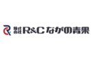 株式会社Ｒ＆Ｃながの青果