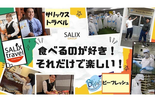 サリックスグループ（株式会社サリックストラベル、株式会社Be-fresh）