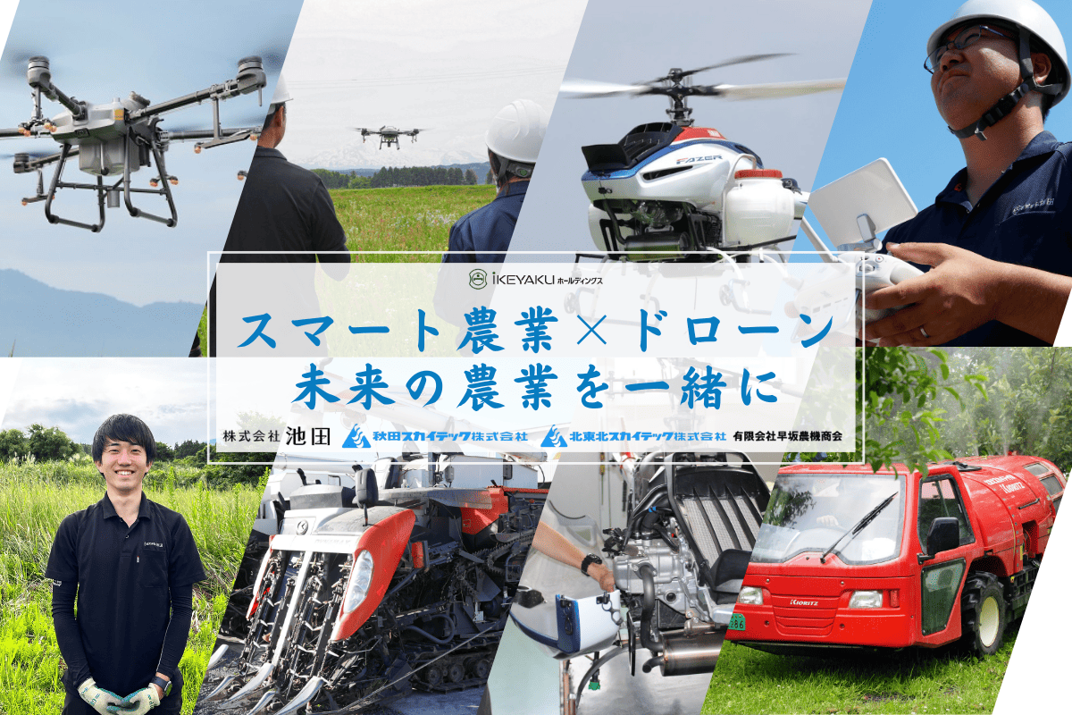 iKEYAKUグループ((株)池田、秋田スカイテック(株)、北東北スカイテック(株)、(有)早坂農機商会)