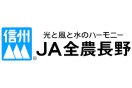 全国農業協同組合連合会長野県本部（JA全農長野）