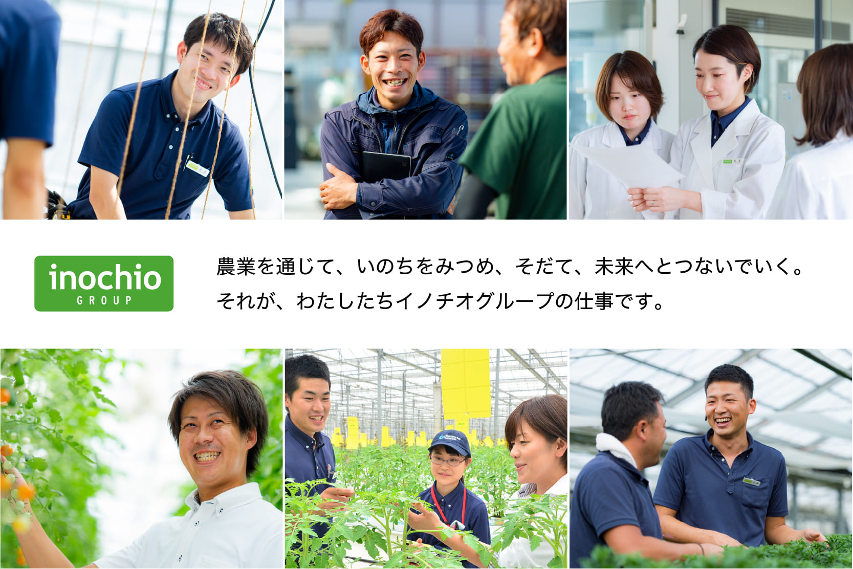 イノチオグループ