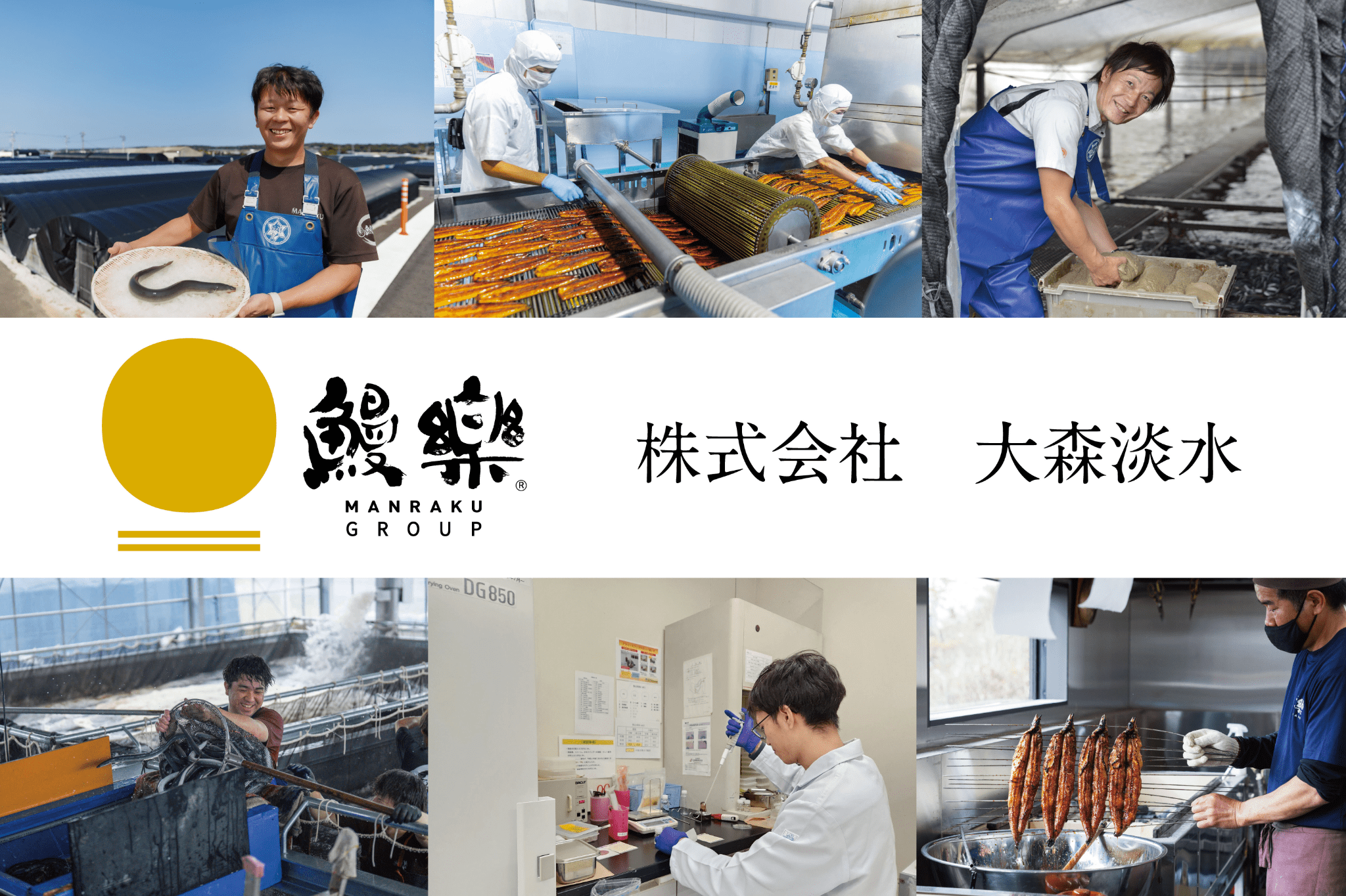 鰻楽グループ(株式会社大森淡水)