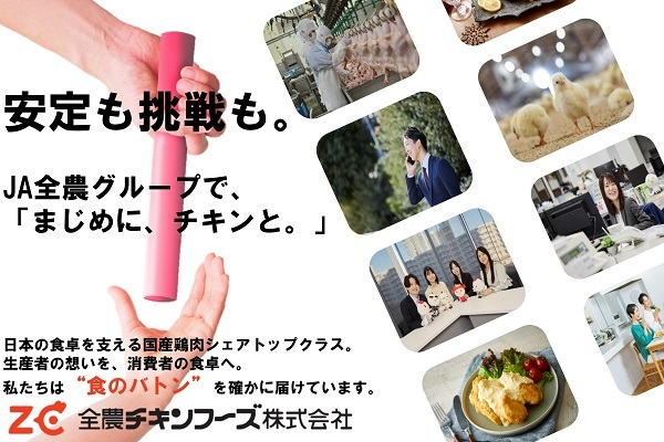 全農チキンフーズ株式会社【JA全農グループ】
