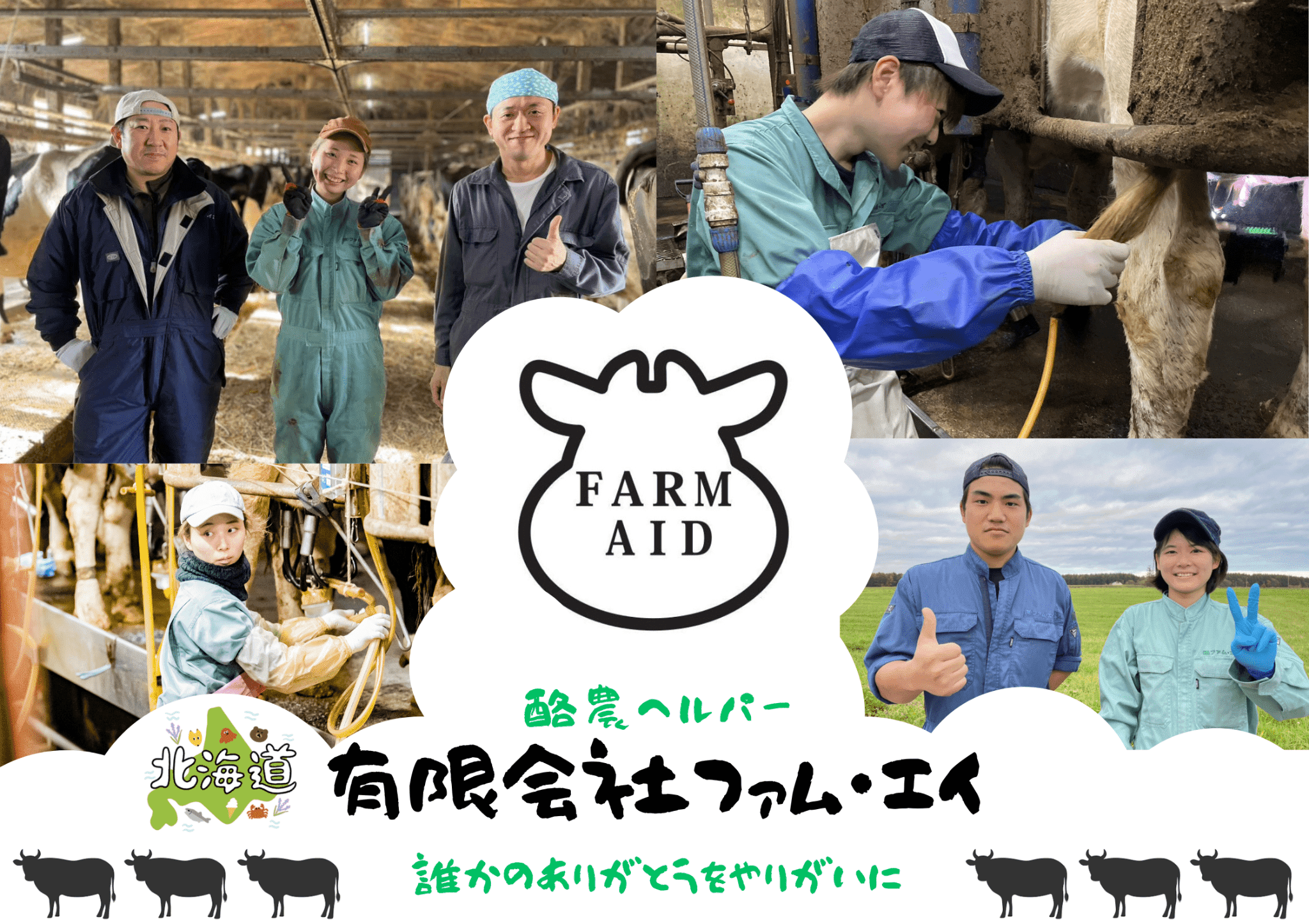 酪農ヘルパー（有）ファム・エイ