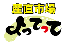 株式会社プラス（産直市場よってって）