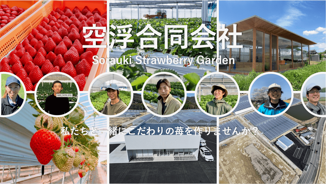空浮合同会社（空浮ストロベリーガーデン）