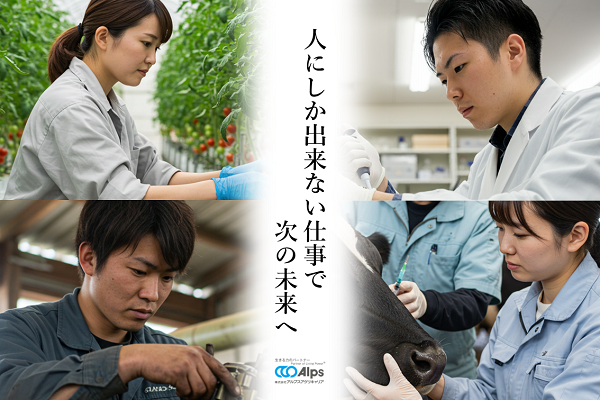 株式会社アルプスアグリキャリア