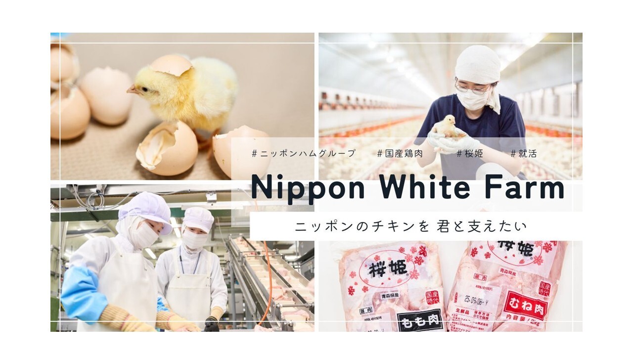 【ニッポンハムグループ】日本ホワイトファーム株式会社