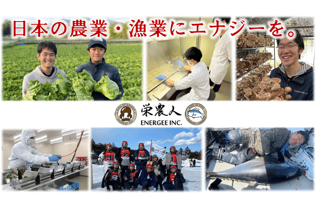 株式会社栄農人(エナジー)
