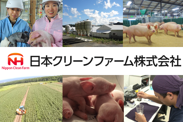 日本クリーンファーム株式会社（ニッポンハムグループ）